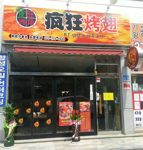 南和培训烧烤